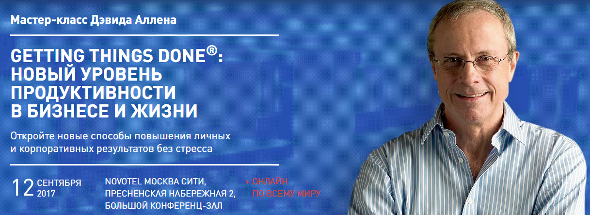 Курс продуктивности GTD (2017) - Дэвид Аллен_0.png